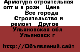 Арматура строительная опт и в розн › Цена ­ 3 000 - Все города Строительство и ремонт » Другое   . Ульяновская обл.,Ульяновск г.